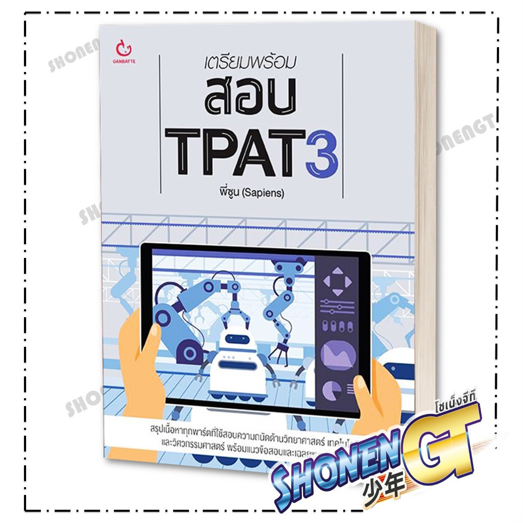 หนังสือ เตรียมพร้อมสอบ TPAT3 ผู้เขียน พี่ซูน (Sapiens) สำนักพิมพ์ GANBATTE