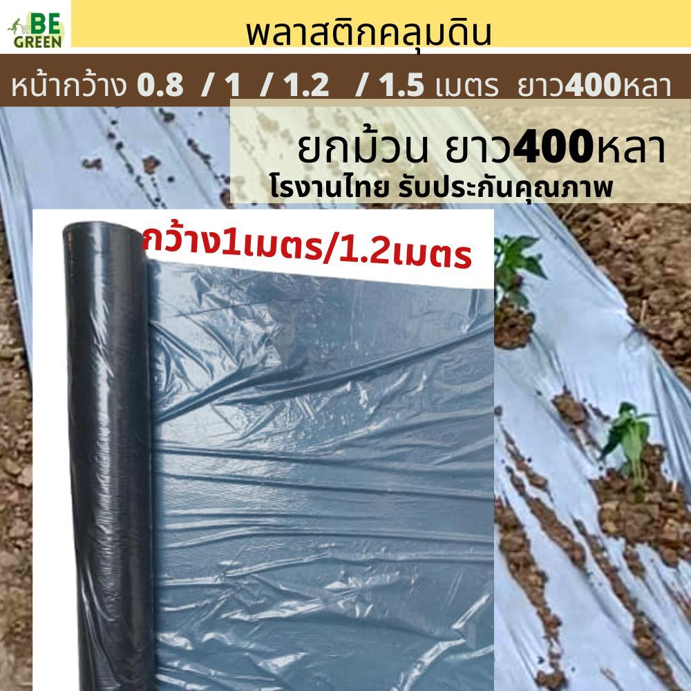 ผ้ายางคลุมดิน 1.2เมตร / 1เมตร ยาว 400หลา กว้าง120ซม. ผ้ายางดำ ไม่เจาะรู คลุมแปลง คลุมหญ้า กำจัดหญ้า พลาสติกคลุมดิน
