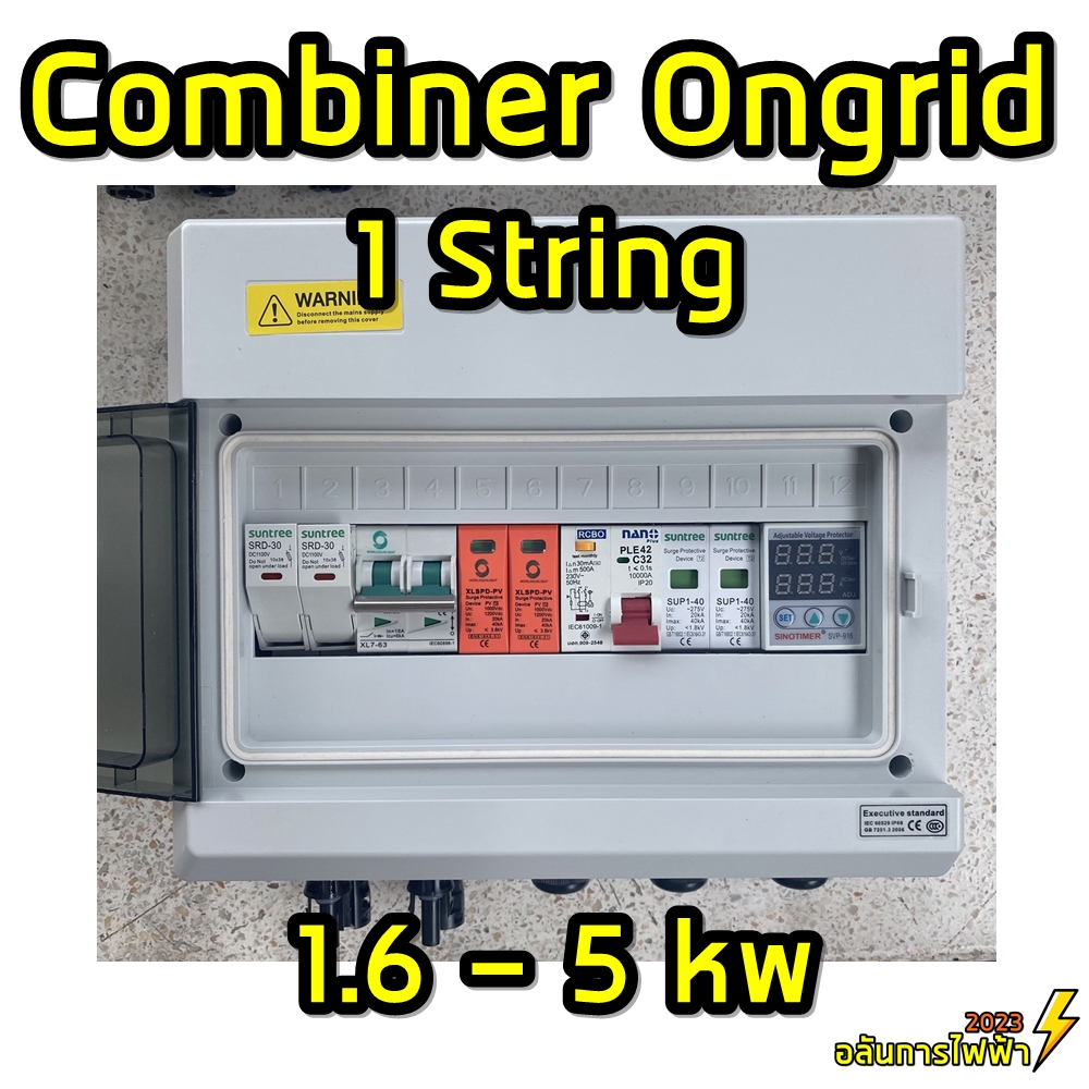 คอมบายเนอร์ combiner box Ongrid 1.6 - 5 kw 1 String พร้อมติดตั้ง