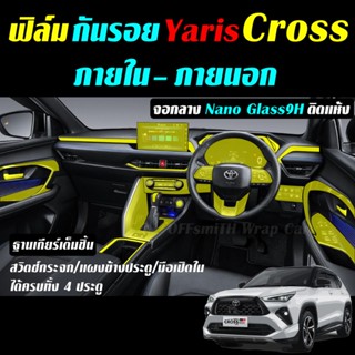 Toyota Yaris Cross 2023-ปัจจุบัน ฟิล์มใสกันรอย ภายใน+ภายนอก …