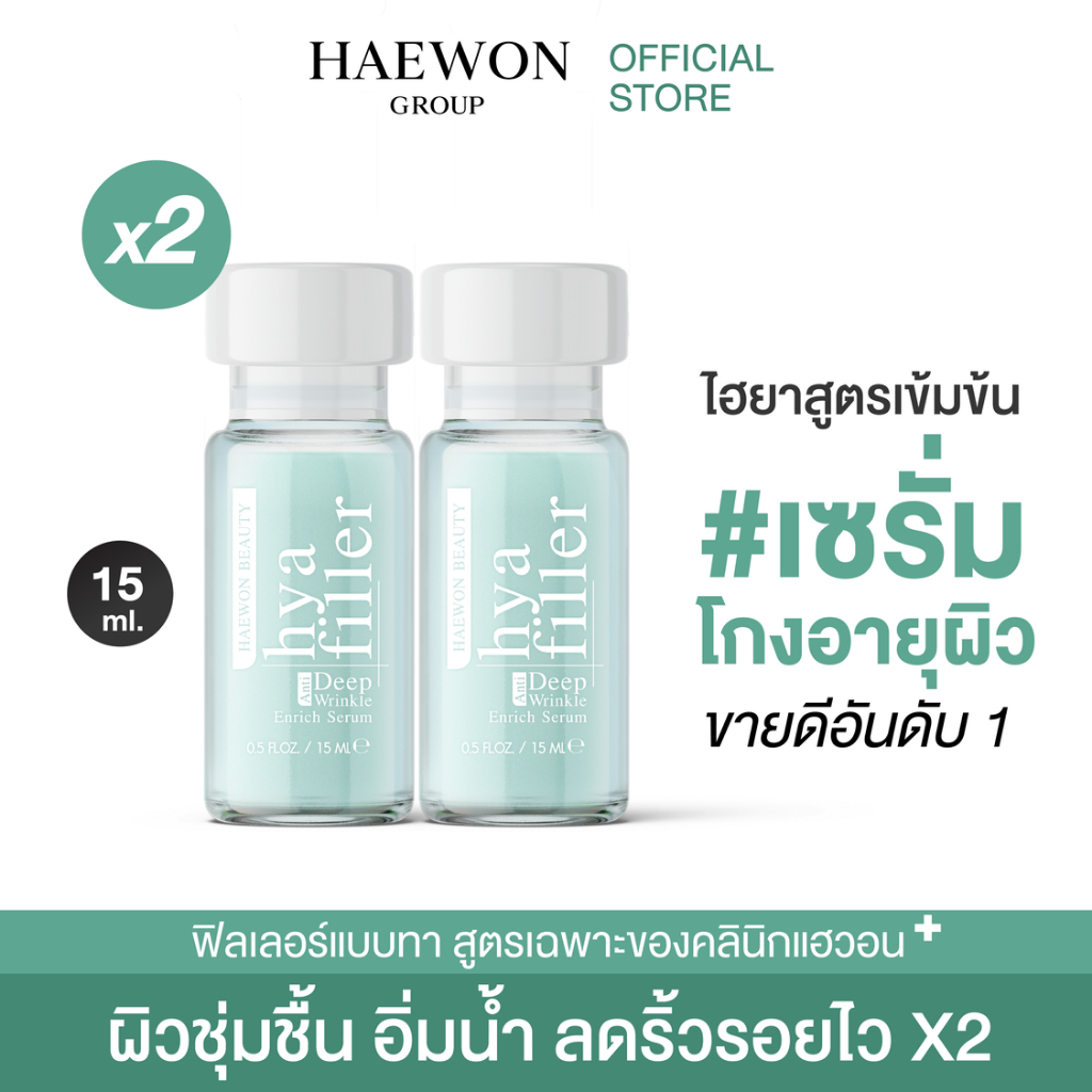 [ซื้อ2ถูกลงส่งฟรี] HAEWON เซรั่ม ไฮยาแฮวอน Hya 15ml. ฟิลเลอร์แบบทา เซรั่มบำรุงผิวหน้า ลดริ้วรอย หน้าอิ่มฟู เรียบเนียน