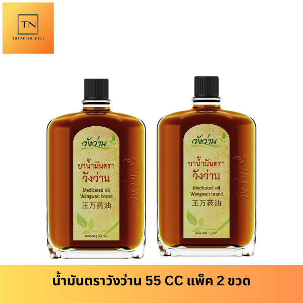 [แพ็คคู่สุดคุ้ม] ตราวังว่าน 55 CC