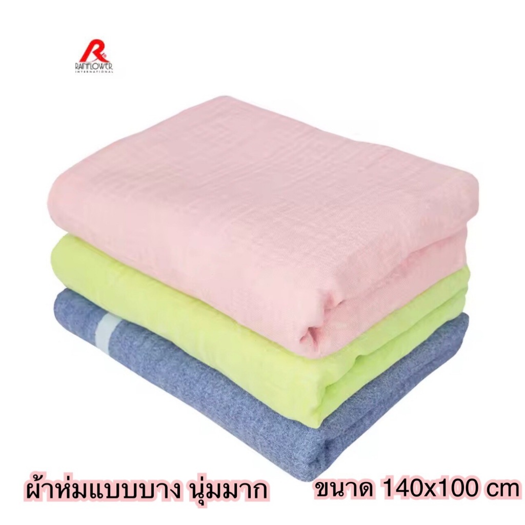 RAINFLOWER ผ้าห่มคลุมไหล่ ผ้าห่มนุ่มสไตล์ญี่ปุ่น แบบบางนุ่มมาก ขนาด 140x100cm ทอแบบไร้ขน ไร้ฝุ่น