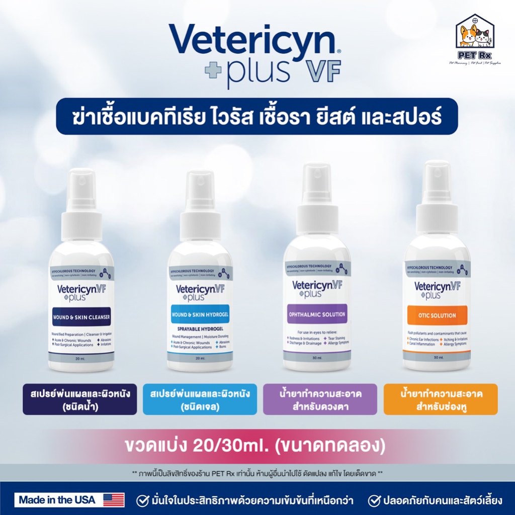 [ขวดแบ่ง] Vetericyn Plus VF [แท้💯] ผลิตภัณฑ์ดูแลแผล ผิวหนัง หู และดวงตา ปลอดภัย ใช้ได้กับสัตว์ทุกชนิด ทุกช่วงวัย