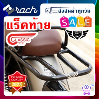 แร็คท้าย Royal Enfield Classic 350 แบบใส่ร่วมกับแร็คท้ายเดิม…