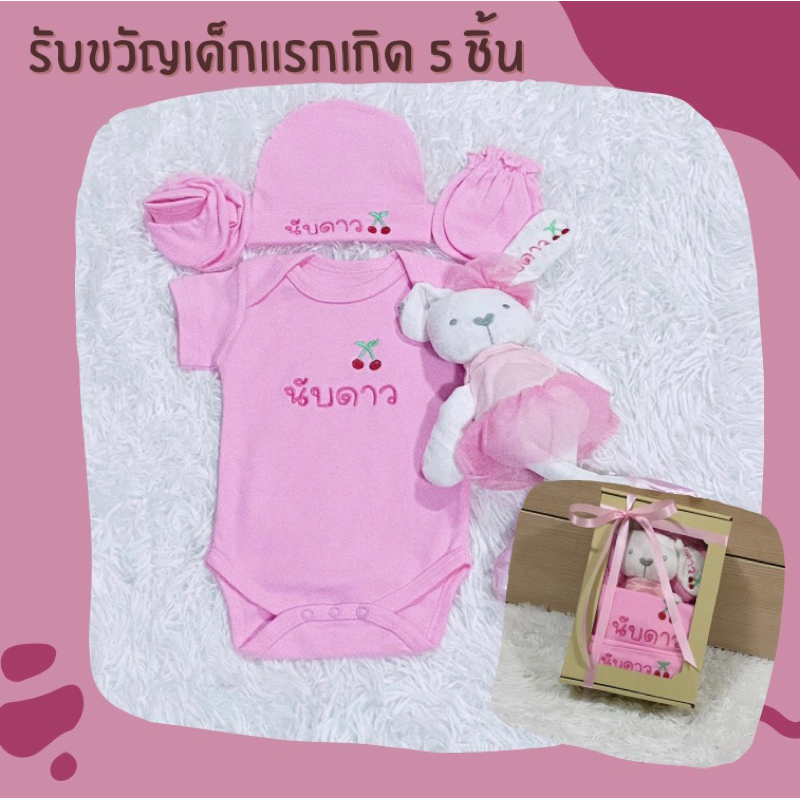 ชุดรับขวัญเด็กแรกเกิด บอดี้สูทเด็ก พร้อมตุ๊กตา ปักชื่อ 5 ชิ้น