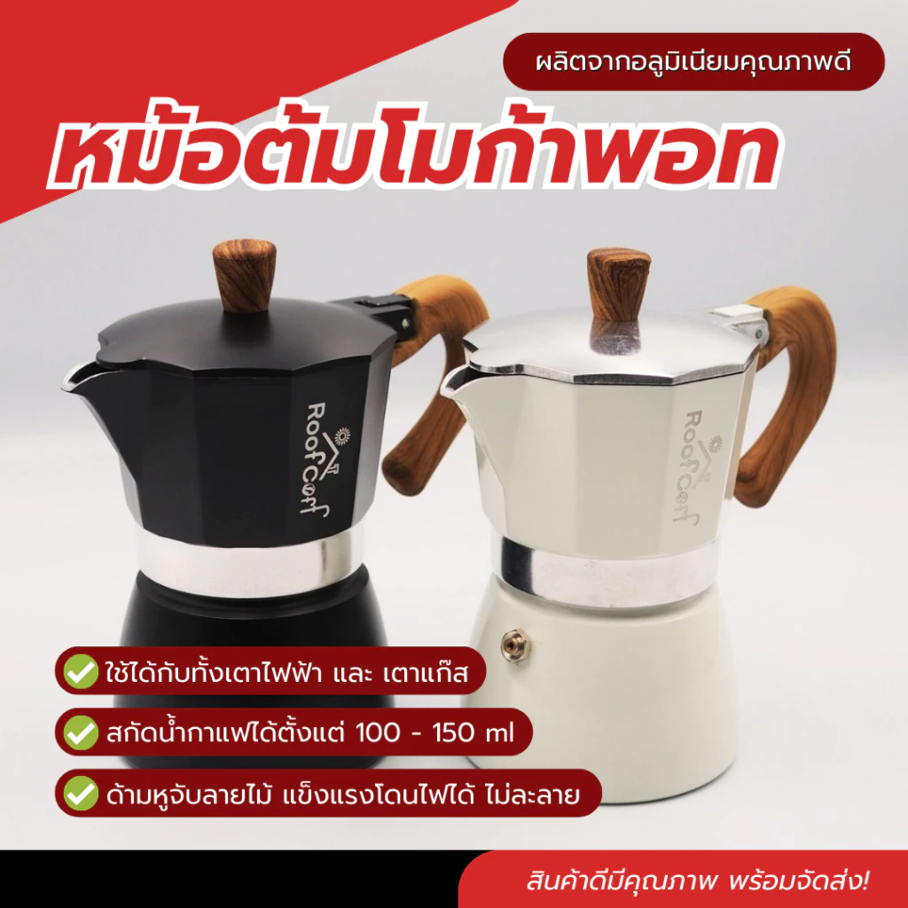 หม้อต้มโมก้าพอท ขนาด 3 คัพ หม้อชงกาแฟ กาชงกาแฟแบบพกพา เกรดพรีเมี่ยม หม้อของแท้แบรนด์ Roof Coff เครื่องชงกาแฟสายแคมป์ปิ้ง