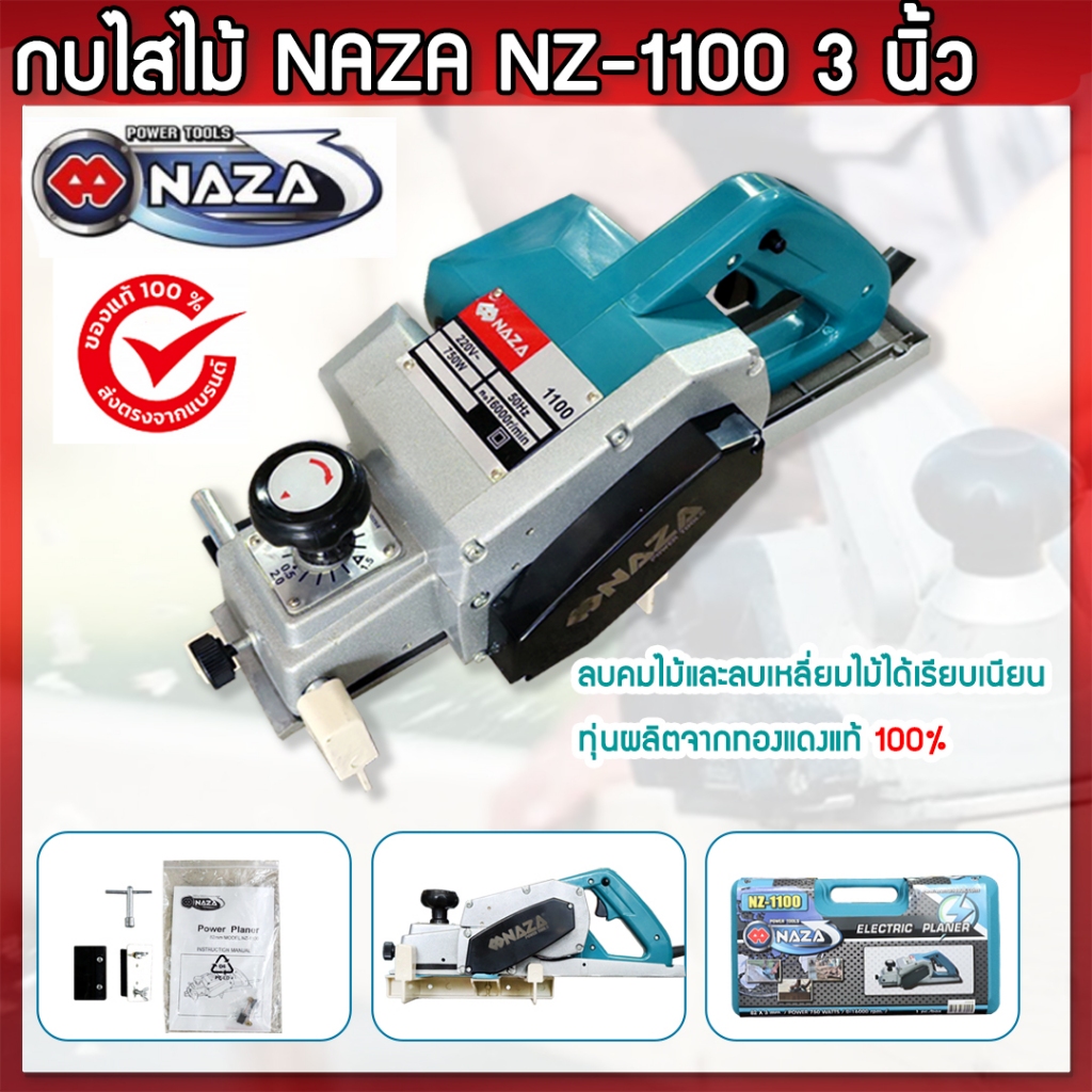 กบไสไม้ NAZA NZ-1100 3 นิ้ว 82x3 มม. 750 วัตต์ ของแท้100%