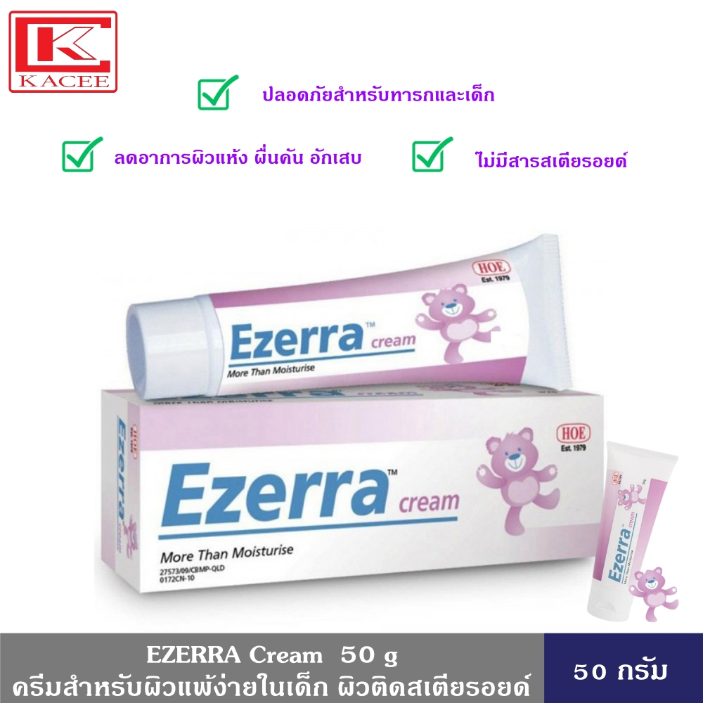 EZERRA Cream  50 กรัม ครีมสำหรับผิวแพ้ง่ายในเด็ก ผิวติดสเตียรอยด์