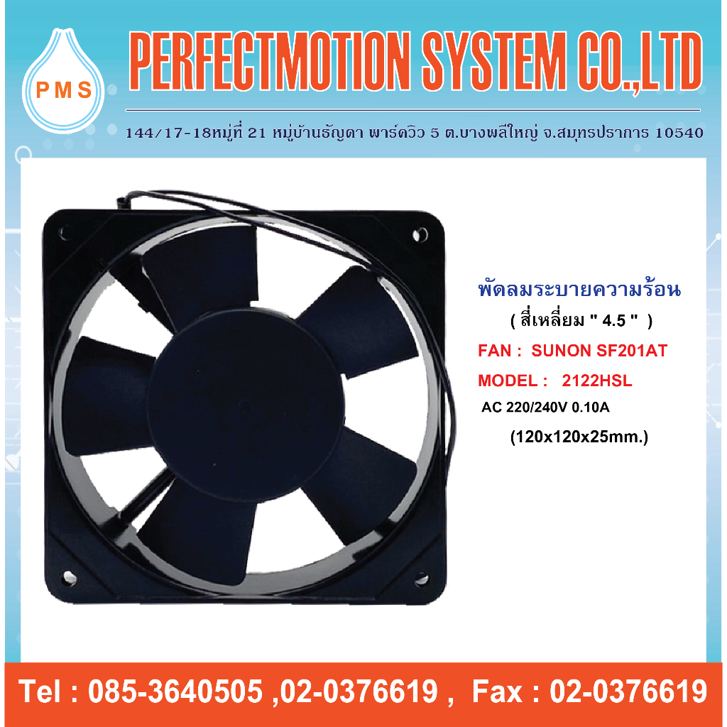 พัดลมระบายความร้อน  4.5 นิ้ว SUNON SF201AT P/N : 2122HSL  220V (120X120X25 MM.) สินค้าพร้อมส่ง