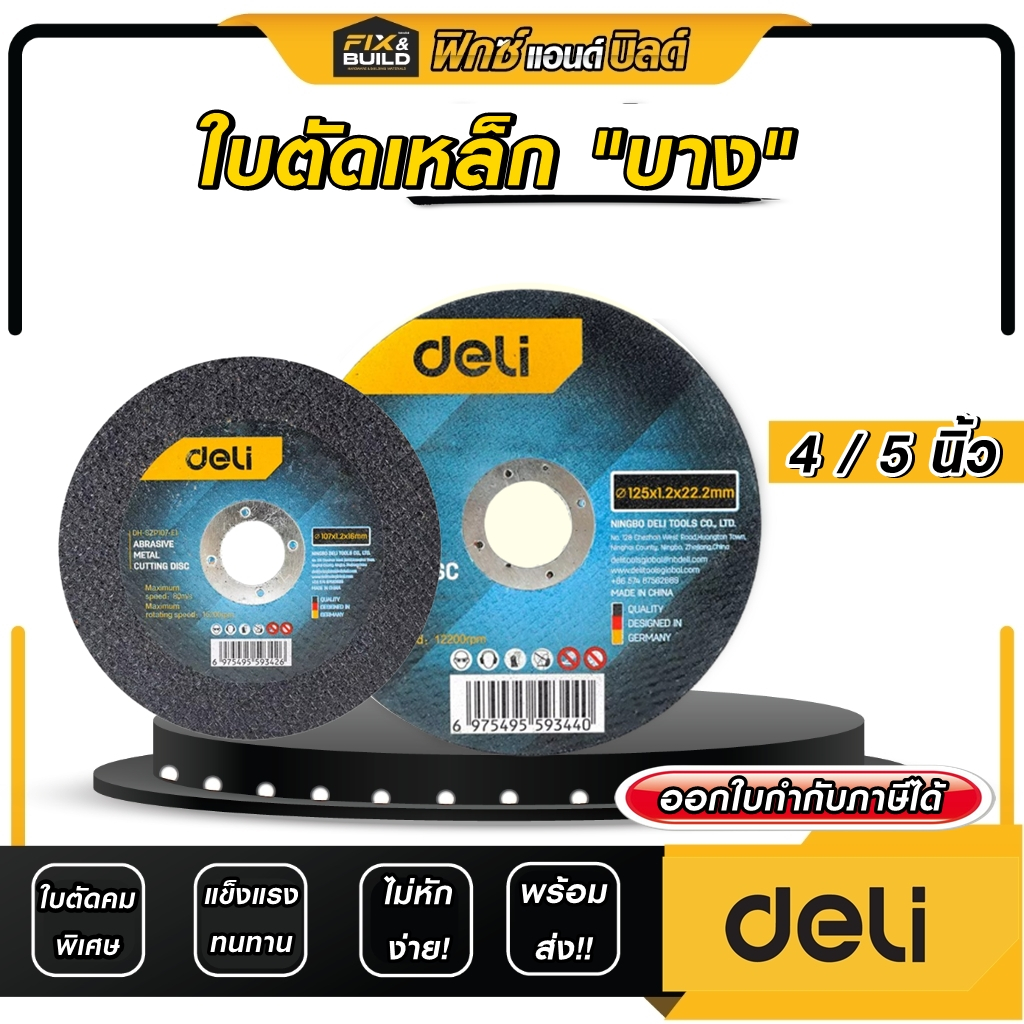 (ฟรี ของแถมทุกออเดอร์)ใบตัดเหล็ก 4นิ้ว 5นิ้ว (แบบบาง) Deil ใบตัดบาง แผ่นตัดบาง **ของแท้100% ใบตัดคมพิเศษ **
