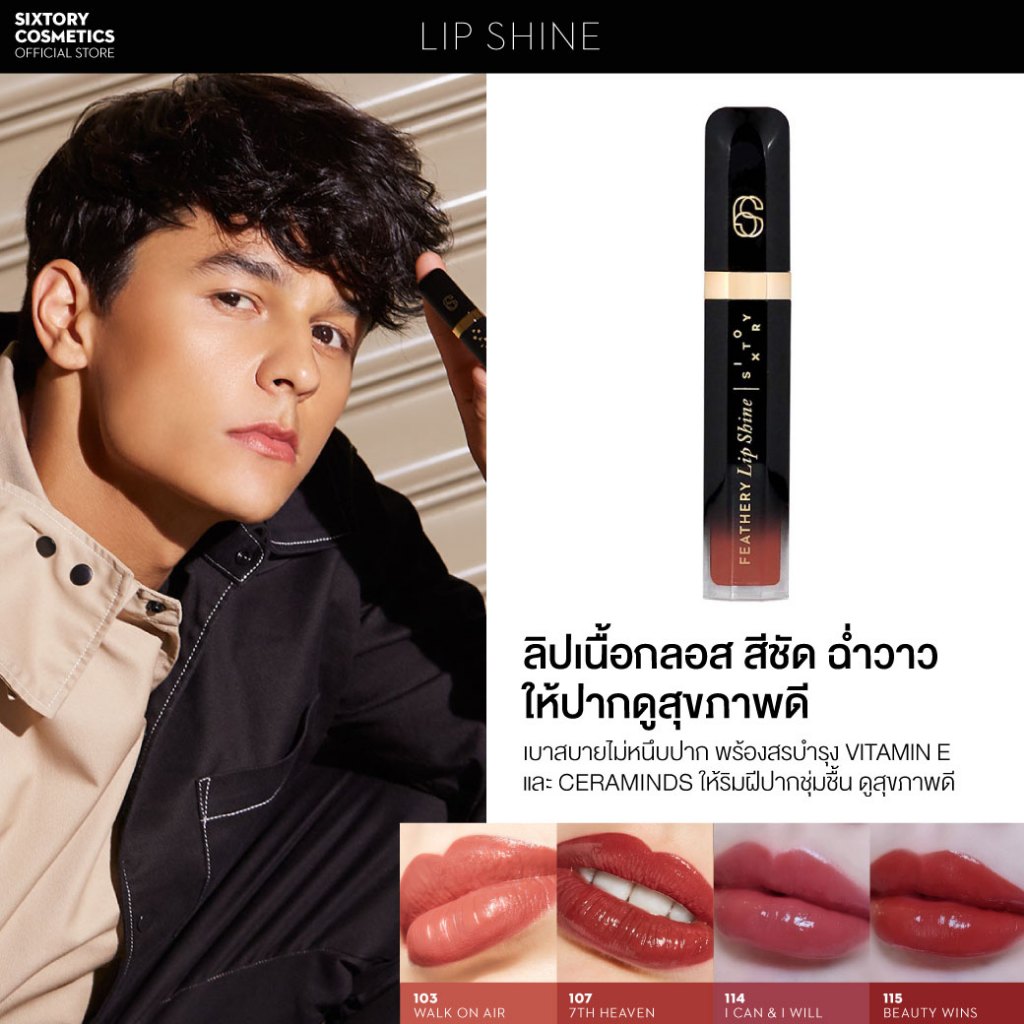 103 SIXTORY Feathery Lip Shine ลิปสูตรฉ่ำเบาพิเศษ ชุ่มชื้นไม่เหนียว ลิปสีนู้ดธรรมชาติ (ลิปสีผู