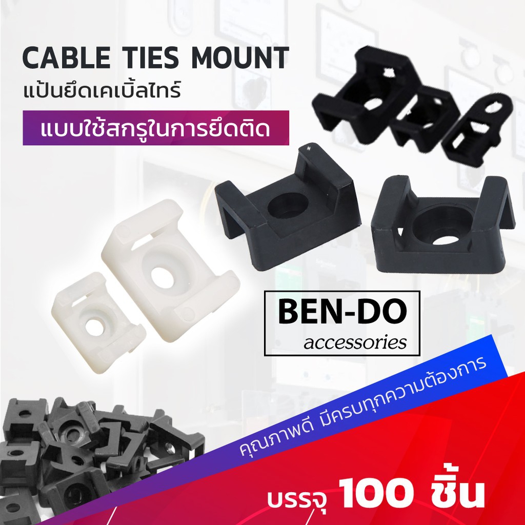 แป้นยึดเคเบิ้ลไทร์แบบขันสกรู ยี่ห้อ BEN-DO accessories 1 แพ็ค บรรจุ 100 ชิ้น