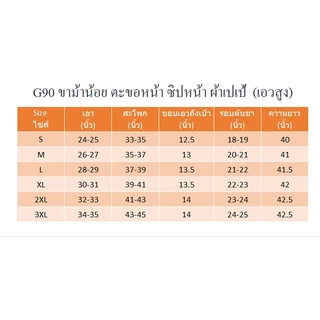 G90 ขาม้าน้อย เอวสูง ตะขอหน้า ซิปหน้า ผ้าโกโก้