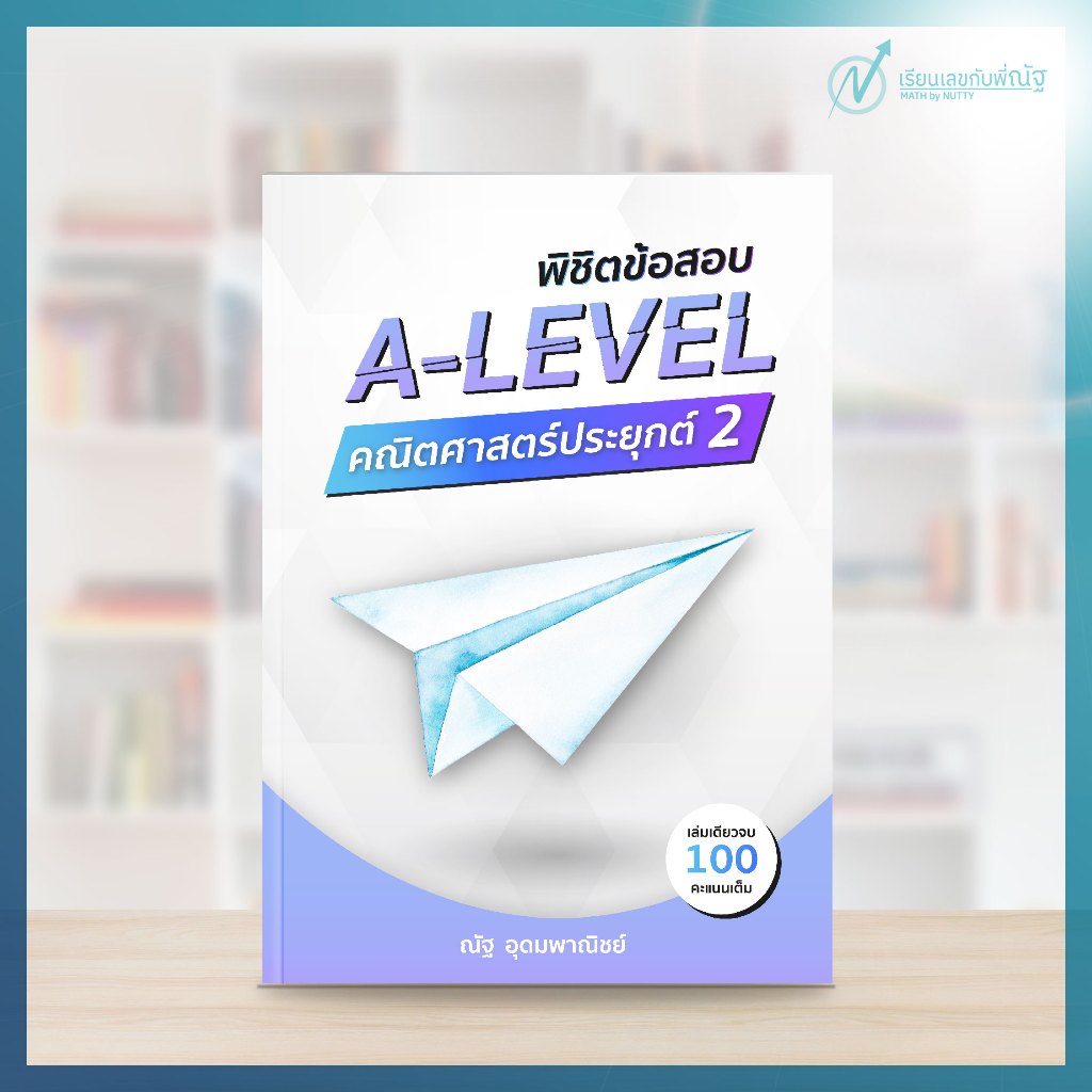 พิชิตข้อสอบ A-Level คณิตศาสตร์ประยุกต์ 2