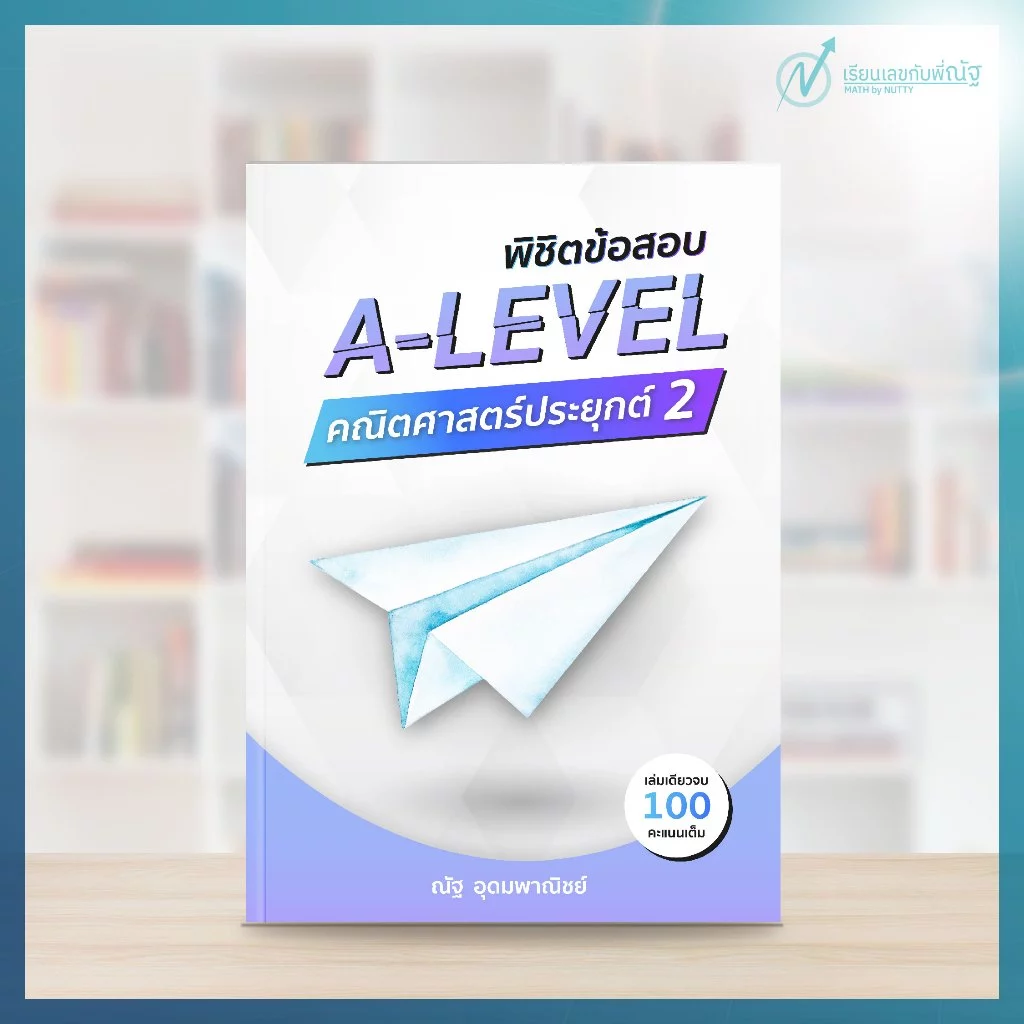 พิชิตข้อสอบ A-Level คณิตศาสตร์ประยุกต์ 2