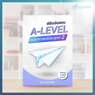 พิชิตข้อสอบ A-Level คณิตศาสตร์ประยุกต์ 2