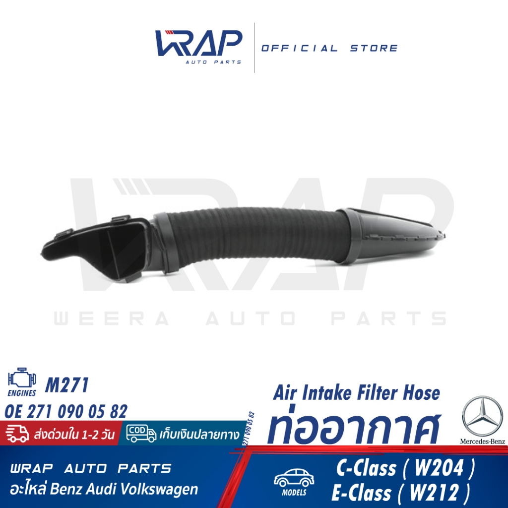⭐BENZ⭐ ท่ออากาศ เครื่อง M271 รุ่น W204 W212 | 271 090 05 82 | TRUCKTEC 02.14.193