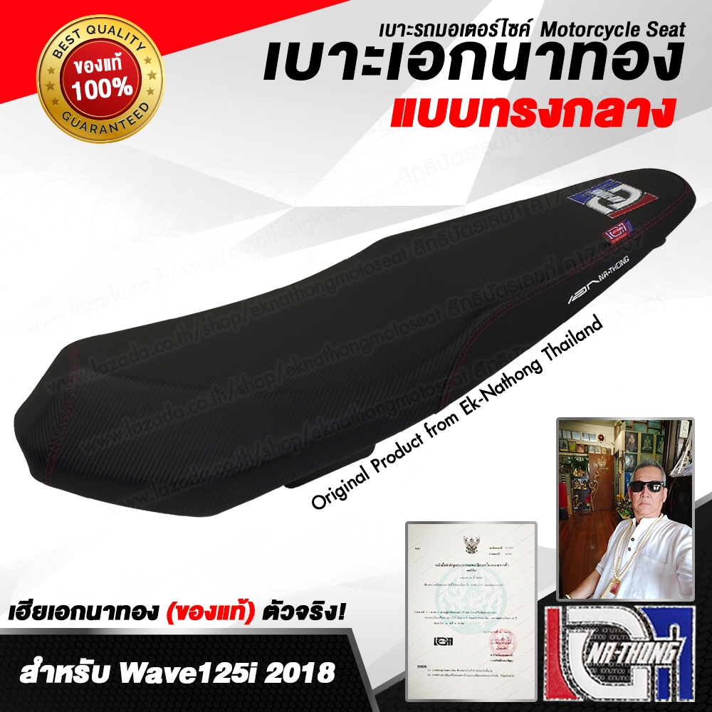 เบาะเอกนาทอง Original ลิขสิทธิ์แท้ [WAVE125i LED 2018(ปลาวาฬ) -ทรงกลาง] เบาะรถมอเตอร์ไซค์ เบาะซิ่ง เบาะปาด