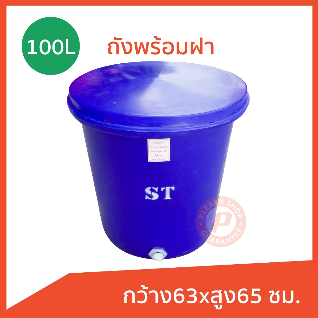 ถังกลมปากกว้าง กระบะพลาสติกทรงกลม กะละมังกลม 100 ลิตร ทรงสูง พร้อมฝา มีรูน้ำออก เกรดเอ สีน้ำเงิน ด้า