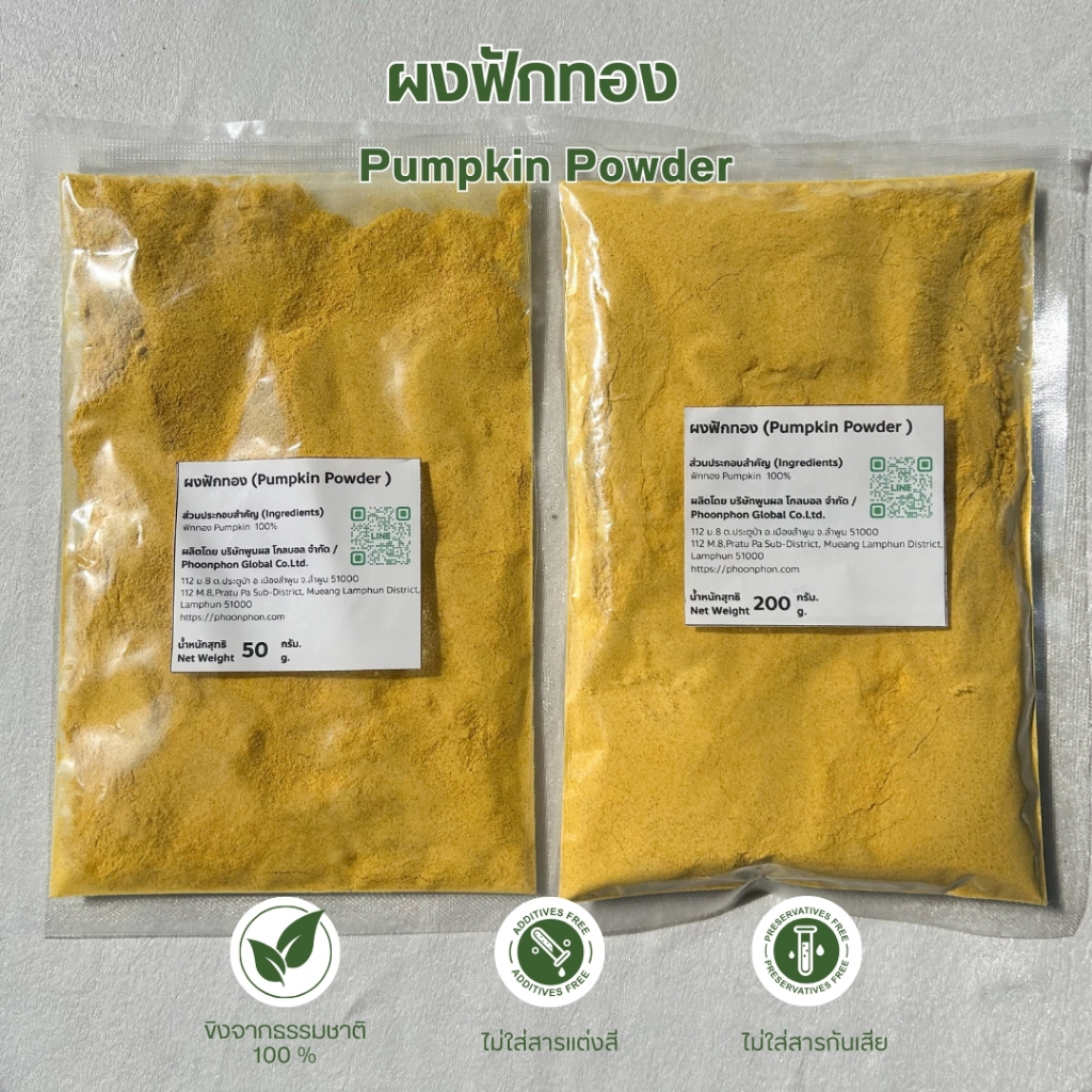 ผงฟักทองญี่ปุ่น 50กรัม / 200กรัม Pumpkin Powder