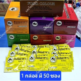 สีผสมอาหารแบบผง ตราปลาทอง (1กล่อง=50ซอง)