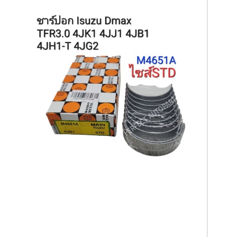 ชาร์ปอก ไซส์STD Isuzu Dmax TFR3.0 4JJ1 4JK1 4JB1 4JH1-T 4JG2 รหัส: M4651A