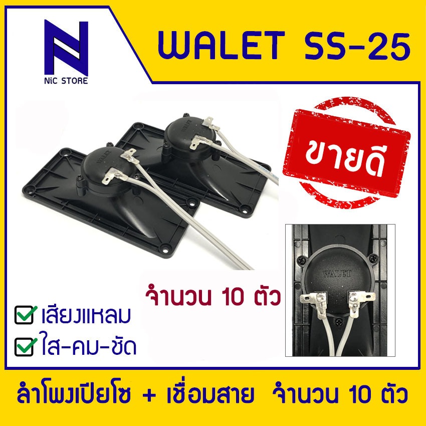 ลำโพงเปียโซ แบบเชื่อมสายแล้ว (10 ตัว) ลำโพงเสียงใน WALET SS25 TWEETER 2x5นิ้ว ลำโพงสำหรับกล่อมนกนอนรุ่นประหยัด เสียงแหลม