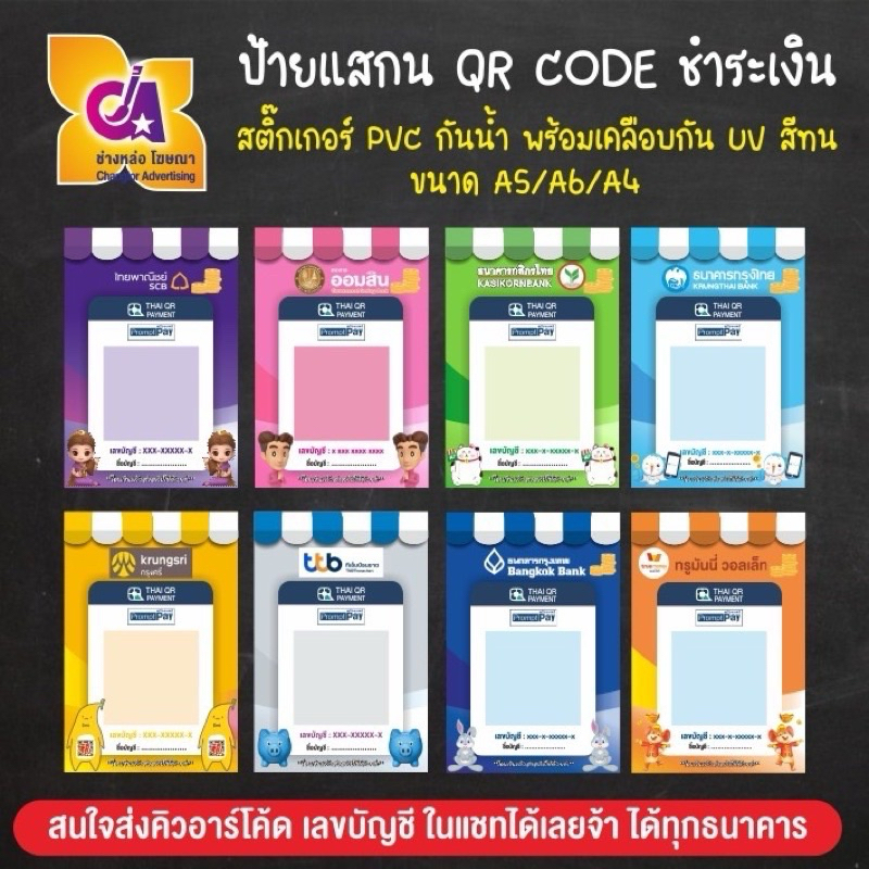 สติ๊กเกอร์ QR Code ชำระเงิน แบบ PVC กันน้ำ สีทน (กดสั่งแล้วส่งQRในแชทด้วยค่ะ)