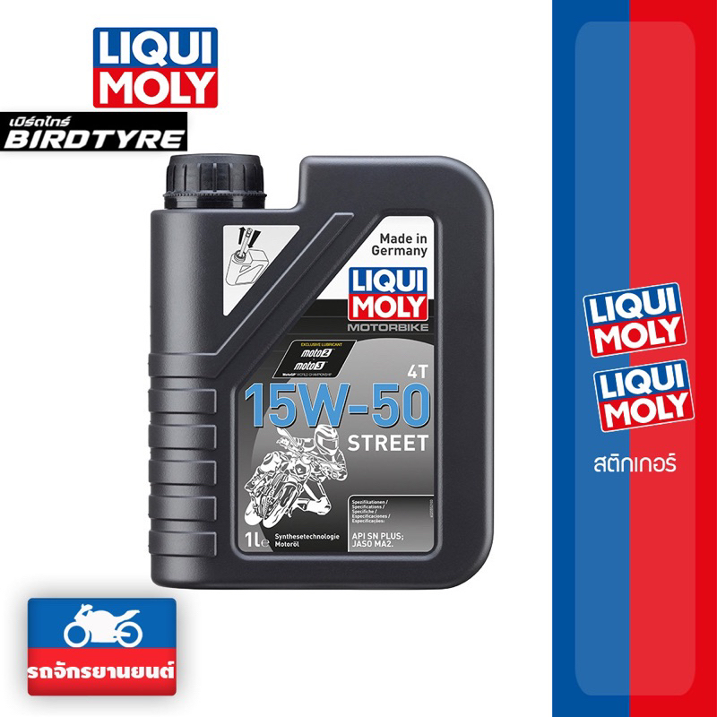 **รับสติ๊กเกอร์ฟรีทุกออเดอร์ **น้ำมันเครื่อง LIQUI MOLY 15W-50 STREET