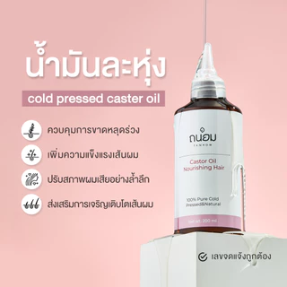 น้ำมันละหุ่งสกัดเย็น น้ำมันละหุ่ง cold pressed castor oil 200ML