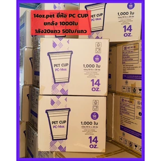 แก้วPET【1000ใบ】ยี่ห้อ【 KK cup และ PC CUP 】ไม่รวมฝา16/20/22ออนซ์ ไม่พิมพ์ลาย ปาก 98 (50ใบ/แถว) รับทำโลโก้โรงงานไทย