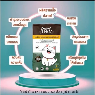 (แพค 1กิโลกรัม x 10ถุง) อาหารแมวเลน่าสูตรความคุมความเค็ม รสปลาทูน่าและไก่ โปรตีนสูง