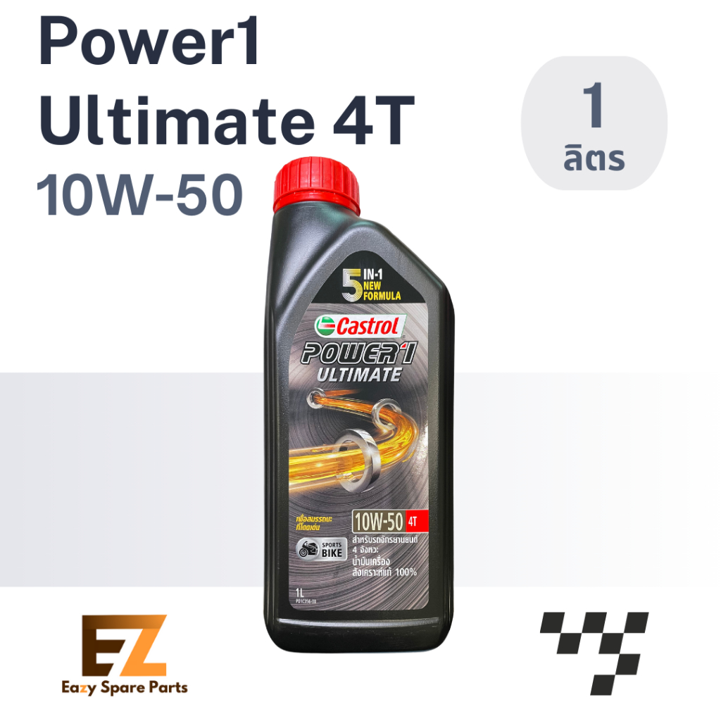 Castrol คาสตรอล น้ำมันเครื่องมอเตอร์ไซค์ Power1 Ultimate AT 5W-40 1L