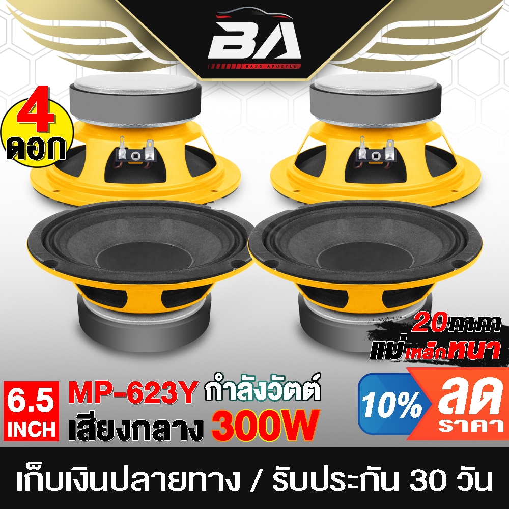 BA SOUND ลำโพง 6.5 นิ้ว 300วัตต์ MP-623Y 4-8OHM แม่เหล็กใหญ่ 100X20MM ดอกลำโพง 6.5นิ้ว ลำโพงมิดโล ลำโพงรถยนต์ ลำโพงบ้าน