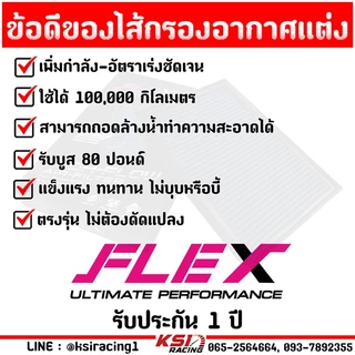 ไส้กรอง อากาศ FLEX กรอง ผ้า แต่ง ซิ่ง Toyota REVO , FORTUNER , INNOVA 2.4 - 2.8 รีโว่ , ฟอร์จูนเนอร์ , อินโนว่า 16-25