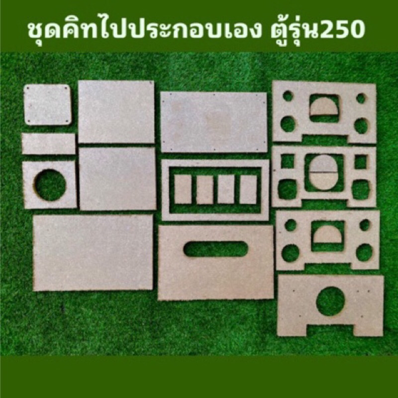 ชุดคิทตู้รุ่น 250 สำหรับดอกซับ(4.5” ดอกแอ๊ปเปิ้ล กลาง 2.25” แหลม 1.5” ) แบนพลาส