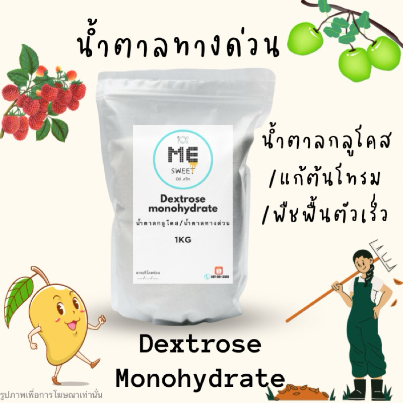 น้ำตาลทางด่วน สำหรับพืช Dextrose monohydrate(เด็กซ์โตรสโมโนไฮเดรต) /1KG