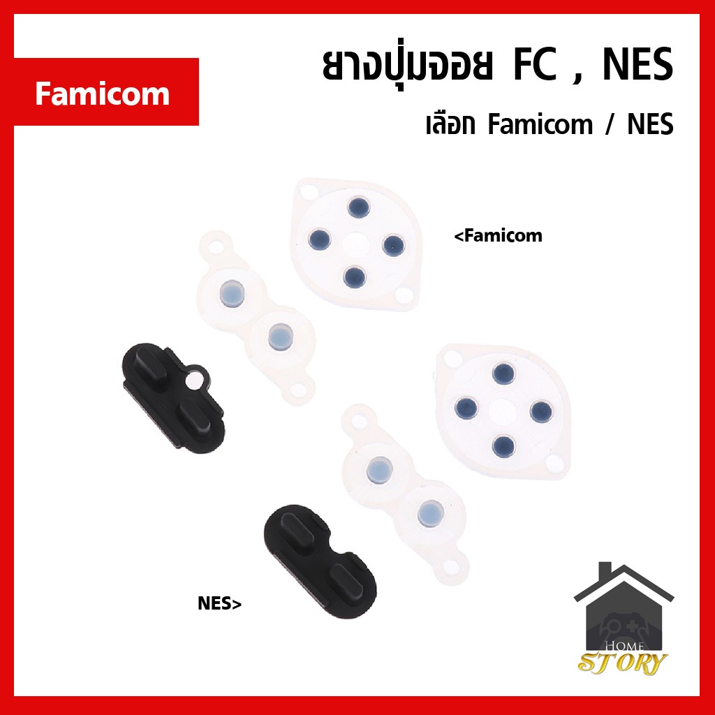 ชุด ยางรองปุ่ม ยางปุ่ม จอย Famicom , FC , NES