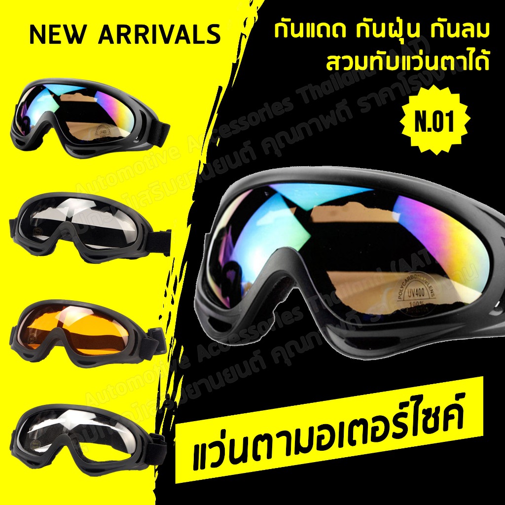 AATแว่นตามอเตอร์ไซค์ แว่นจักรยาน กันฝุ่น กันลม กันแดด วิบาก กันรังสีUV สวมทับแว่นสายตาได้