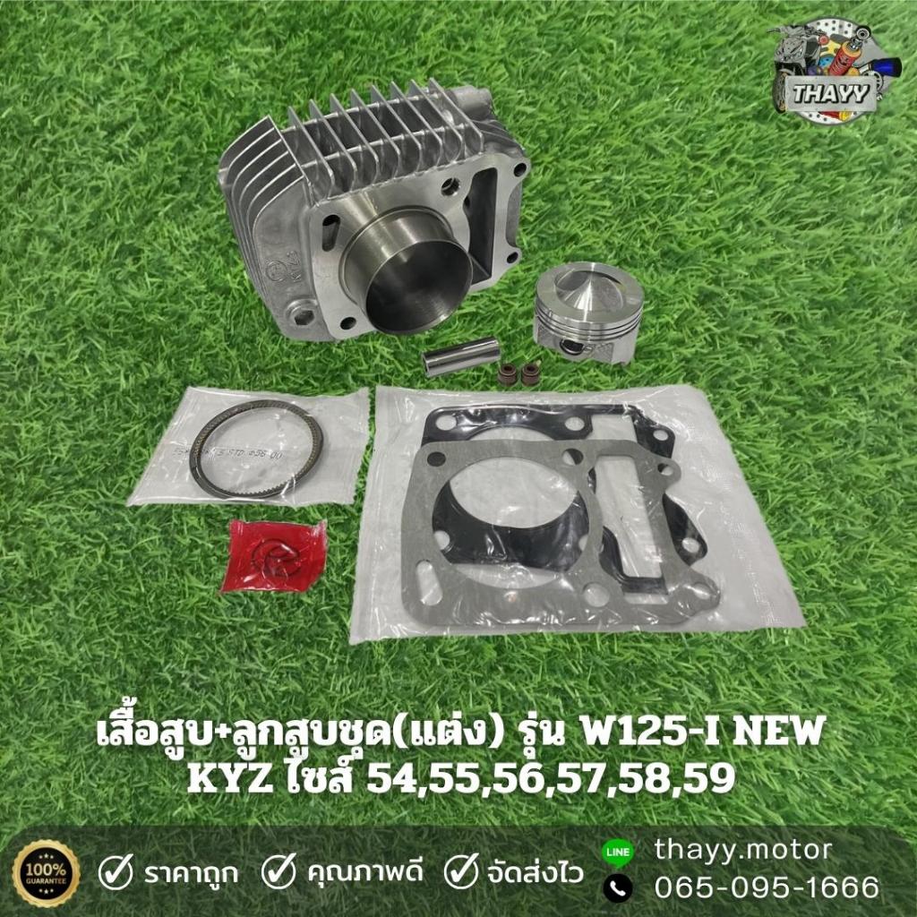 เสื้อสูบ+ลูกสูบชุด(แต่ง) W125-I NEW KYZ  และชุดอะไหล่ต่างๆครบชุด เวฟ125i เสื้อสูบเวฟ125i ปลาวาฬ ้