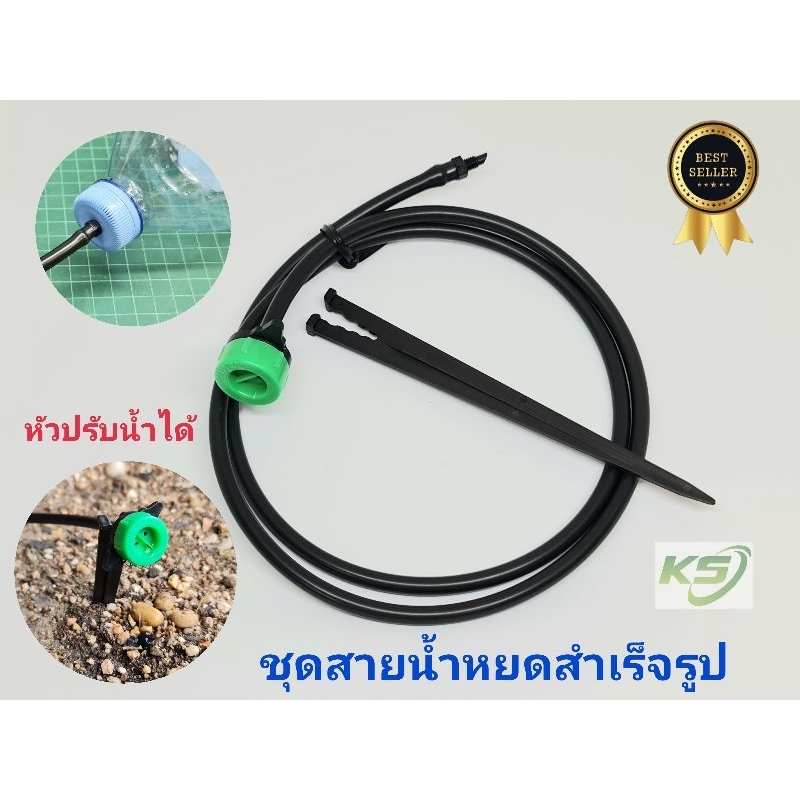 ชุดสายน้ำหยด DIY ใส่ขวดน้ำ ถังน้ำ หัวปรับปริมาณน้ำได้