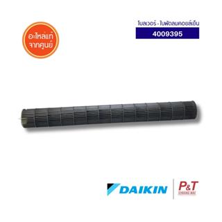 4009395 โบลเวอร์แอร์ ใบพัดลมคอยล์เย็น Daikin อะไหล่แอร์ ของแ…