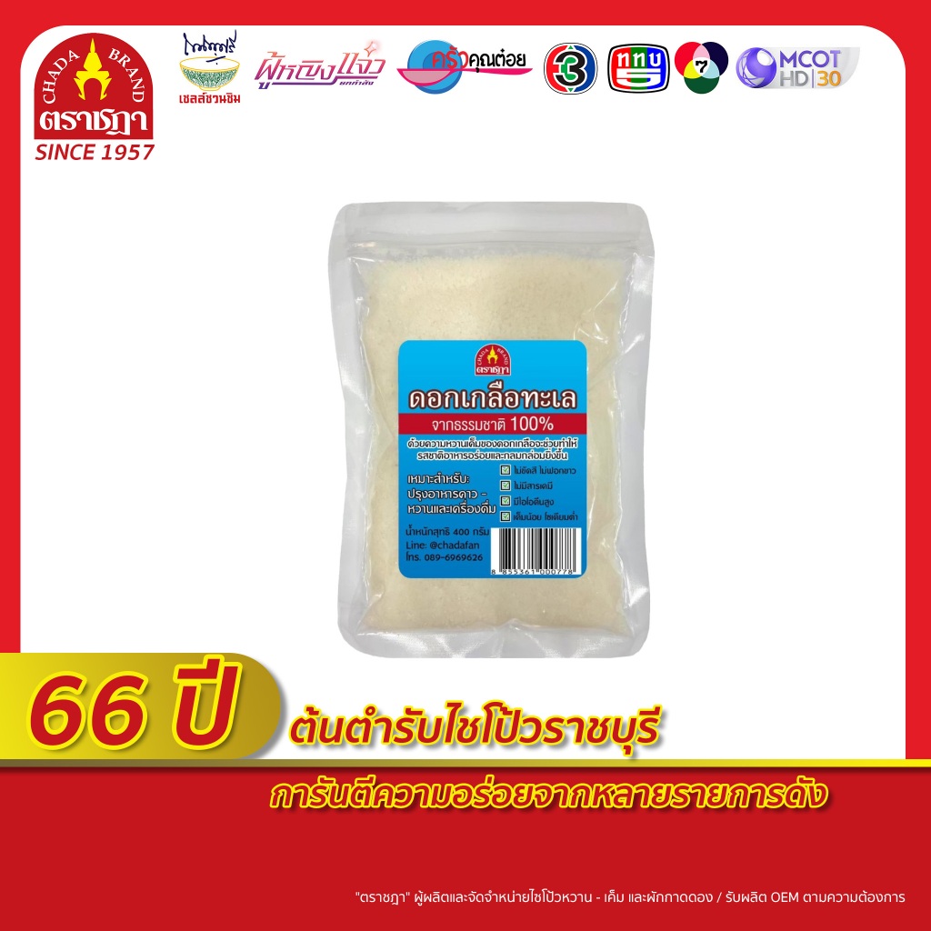 ดอกเกลือทะเลแท้ จากธรรมชาติ 100% ตราชฎา ขนาด 400 กรัม