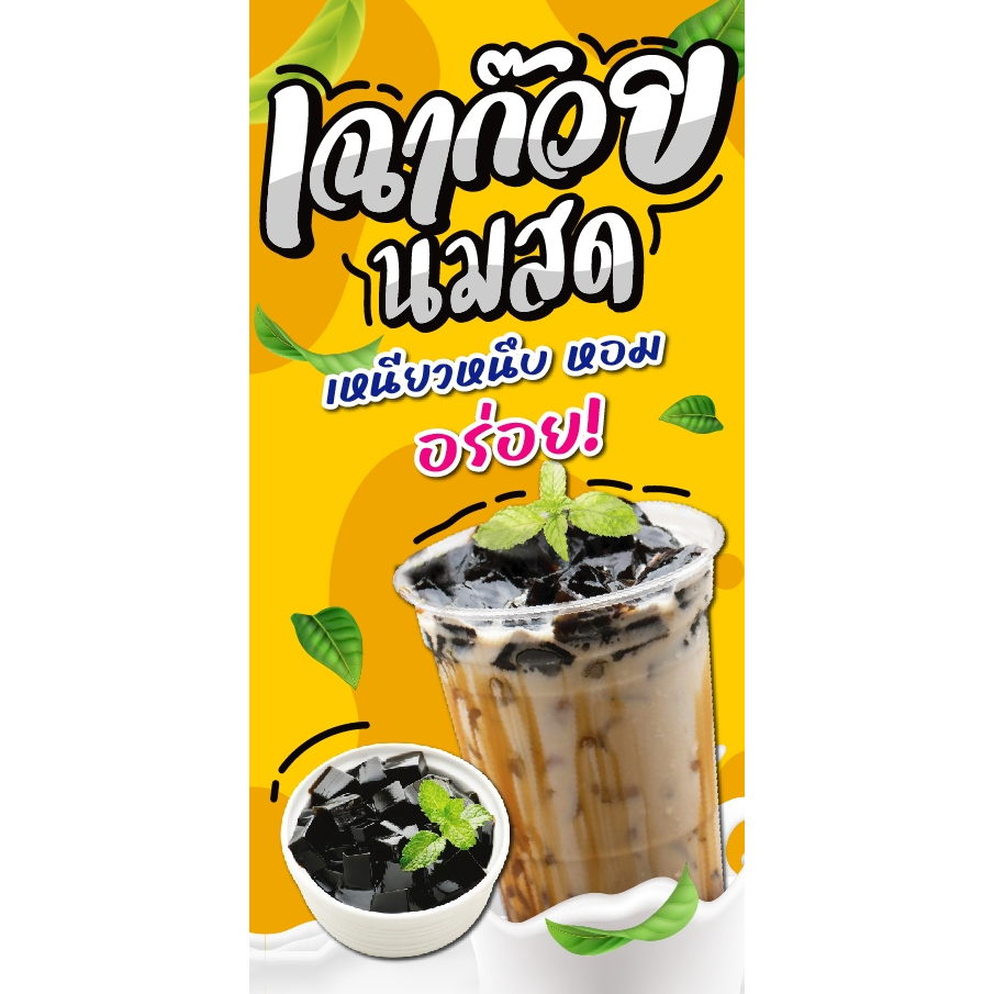 ป้ายไวนิลเฉาก๊วยนมสด แนวตั้ง-แนวนอน ขนาด 50x100 ซม.ตาไก่ 4 มุม  ป้ายโฆษณา ป้ายอิงค์เจ็ท พิมพ์ป้ายร้านค้า