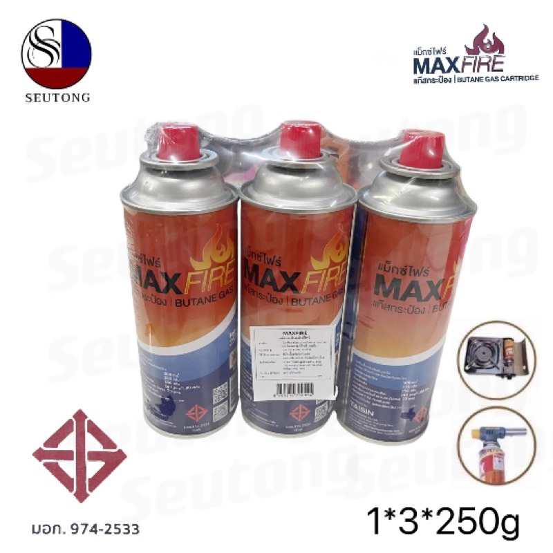 แก๊สกระป๋องแม็กพาวเวอร์ MAXFIRE รุ่นใหม่ล่าสุด ชุด 3 กระป๋อง ความจุกระป๋อง 527g น้ำหนักก๊าซ 250g
