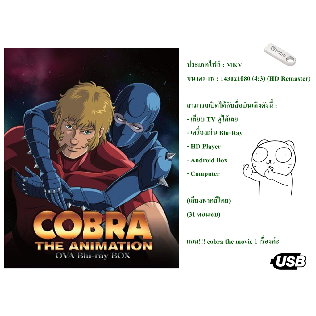 USB Cartoon Series คอบร้า เห่าไฟสายฟ้า Space Adventure Cobra ตอนที่ 1-31 จบ [พากย์ไทย]