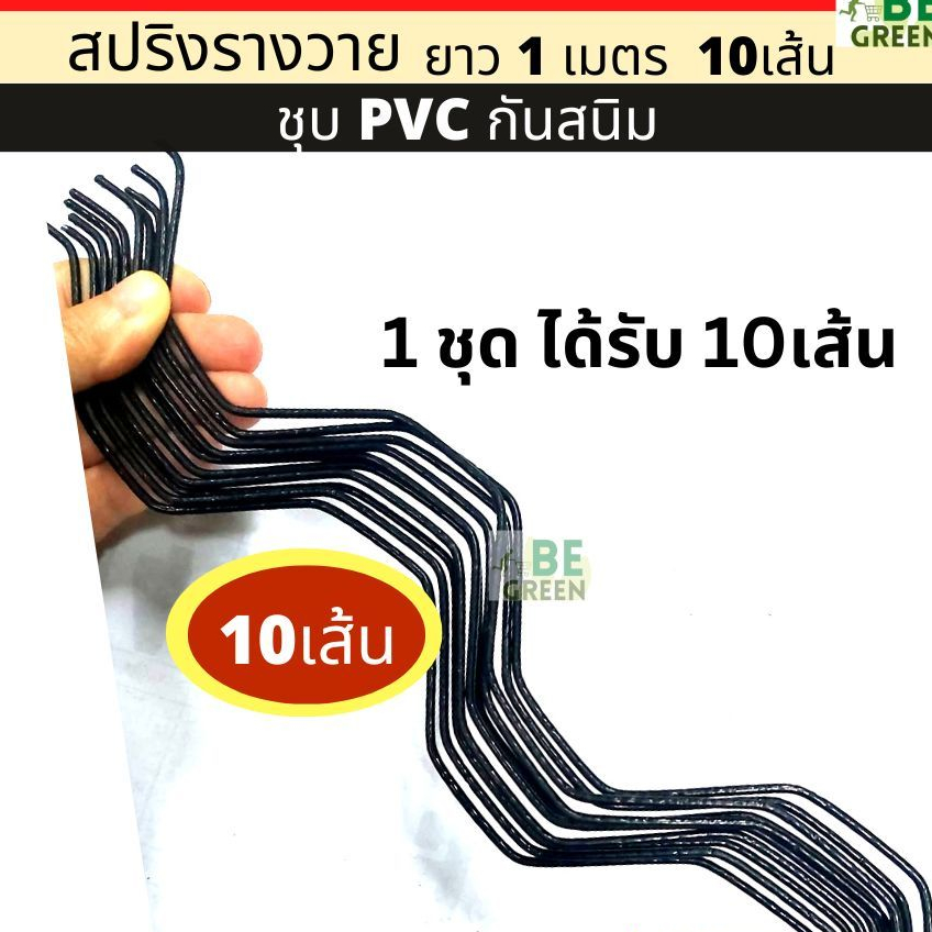 สปริงรางวาย 1เมตร 10เส้น เฉพาะลวด เคลือบPVC ลวดสปริงรางวาย ล็อคโรงเรือน (ไม่รวมราง)