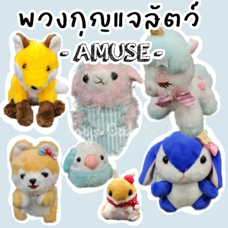 พวงกุญแจ​ตุ๊กตา กระต่าย อมูส Pote Usa Loppy หมาชิบะ Shiba Unicorn ยูนิคอร์น อัลปาก้า อะมิวซ์ Alpaca 