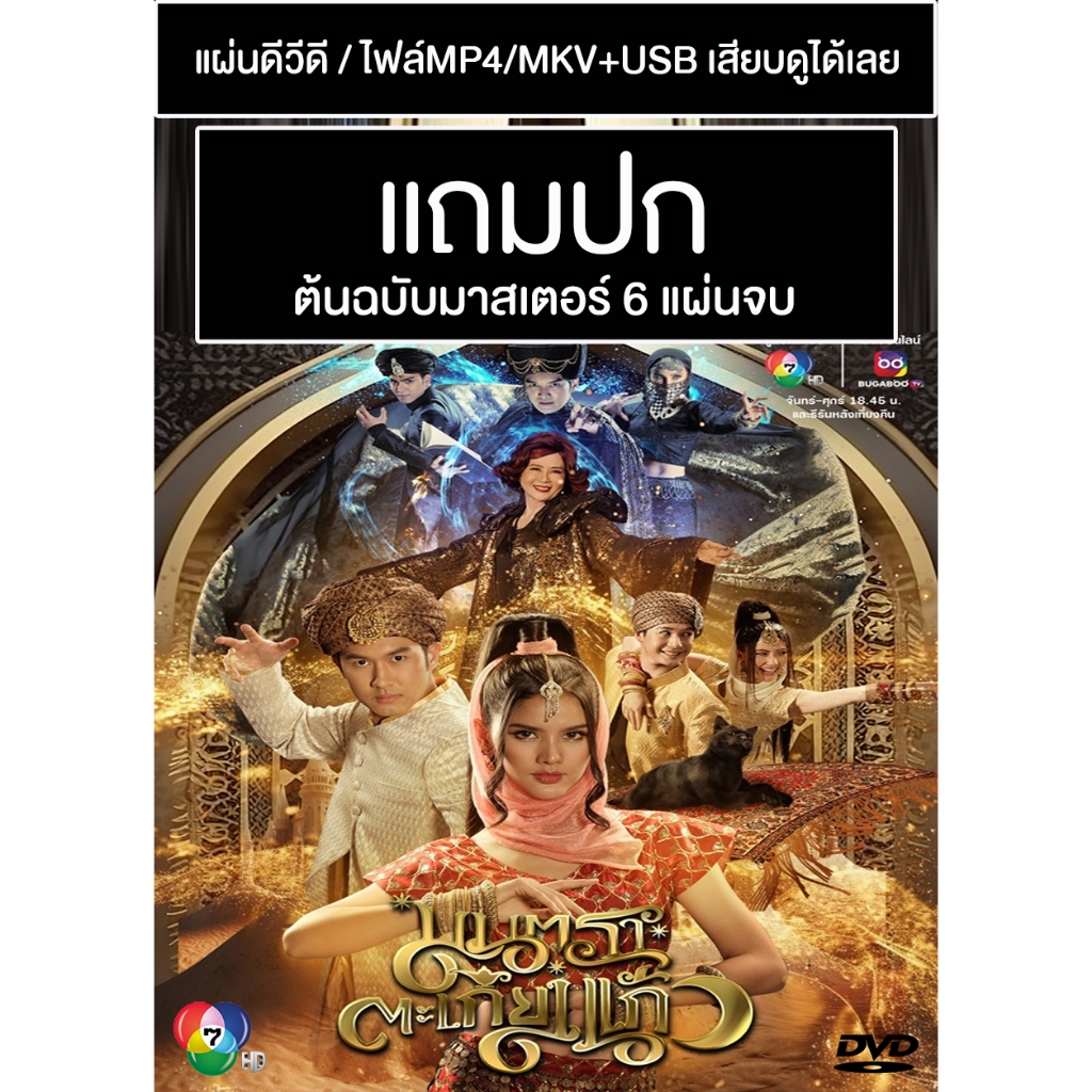 DVD / USB ละครไทย มนตราตะเกียงแก้ว (ปี 2566) (ภูมิ เกียรติภูมิ - กานต์ ณัฐชา) (แถมปก)